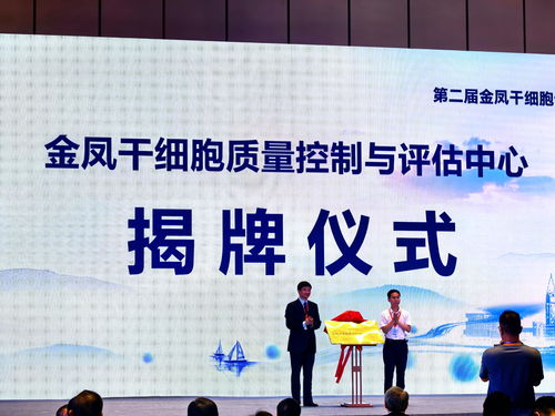 金鳳干細(xì)胞質(zhì)量控制與評估中心揭牌 以技術(shù)創(chuàng)新驅(qū)動(dòng)產(chǎn)業(yè)規(guī)范化發(fā)展