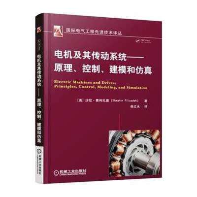 專業(yè)必讀 《電機及其傳動系統(tǒng)》——原理、控制、建模與仿真一體化指南